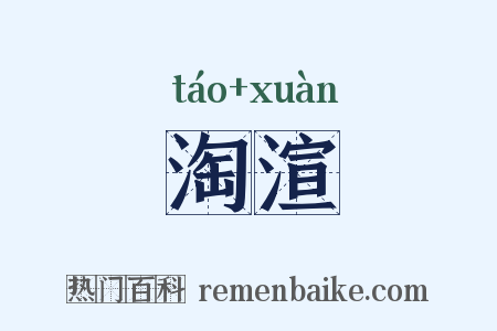 淘渲是什么意思的图片